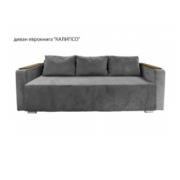 Диван "КАЛИПСО"